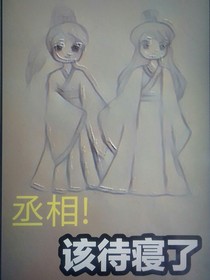 丞相！該待寢了