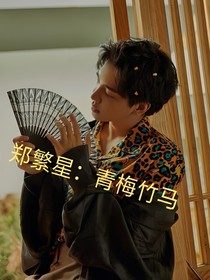 郑繁星:青梅竹马