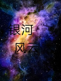 銀河風(fēng)云