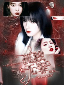 孤独无罪