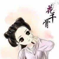 《花千骨》