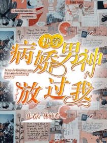 快穿ll病嬌男神放過我
