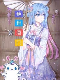 《斗罗大陆之绝世唐门》