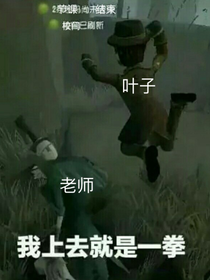 叶子教你胖打老师