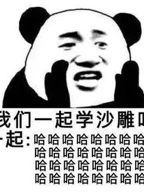 我是沙雕學生黨