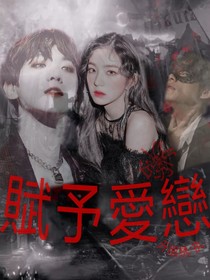 赋予神恋