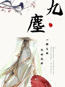 九尘同人集