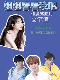 姐姐看看我吧