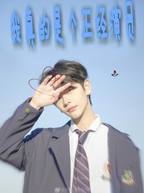 我真的是個正經(jīng)演員