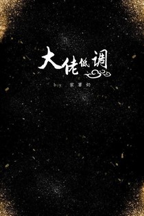 大佬低調(diào)