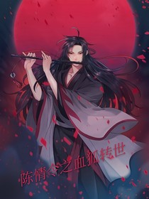 陈情令之血狐转世
