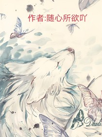 豺中豪杰白眉兒一一重生