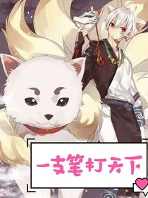 一支筆打天下