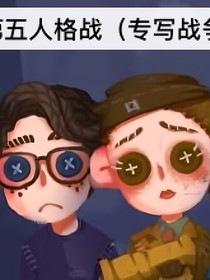 第五人格戰(zhàn)（專寫(xiě)戰(zhàn)爭(zhēng)）