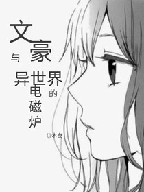 文豪與異世界的電磁爐
