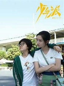 《少年派二》