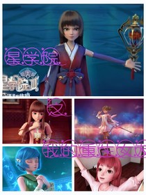 星学院之我的重生女友