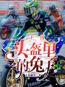 王一博：头盔里的兔子