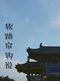 软踏帘钩说