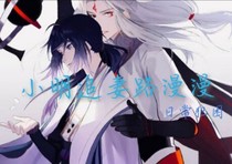 小明漫漫追妻路