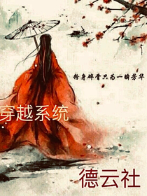 系统穿越……德云社