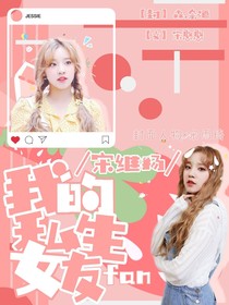 宋继扬:我的私生女友
