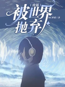 被世界抛弃（致郁）