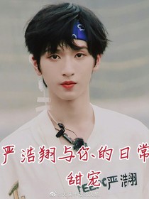 严浩翔与你的日常 甜宠