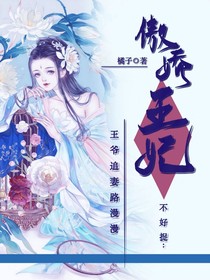 傲娇王妃不可捉：凛王追妻路漫漫