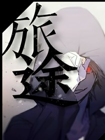 DreabLordr:旅途