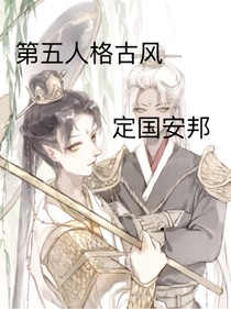 第五人格古风：定国安邦