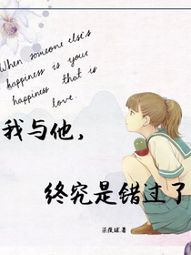 我与他，终究是错过了.
