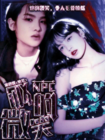 NPC：她的微笑