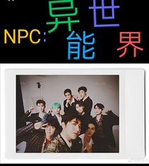 NPC：異能世界（看完5章再走唄）