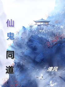 仙鬼同道