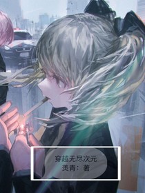穿越無盡次元