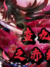 查九之赤红