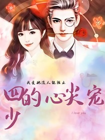 四少的心尖宠