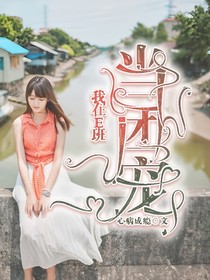 我在E班當(dāng)團(tuán)寵