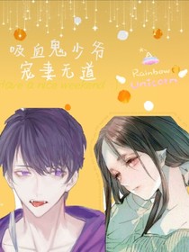 吸血鬼少爷宠妻无道
