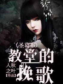 圣葛布教堂的挽歌