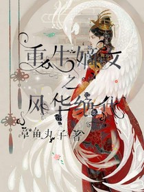 重生嫡女之风华绝代