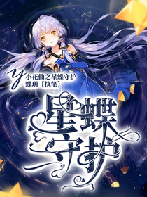 小花仙之星蝶守护-d978