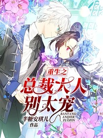 重生之總裁大人別太寵