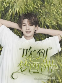 吹到梦西洲