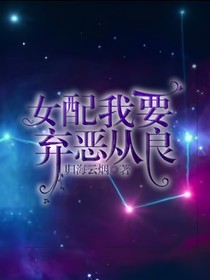 女配我要棄惡從良