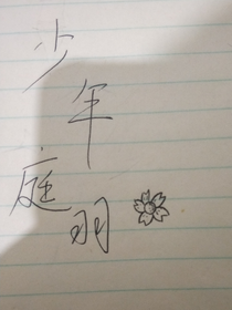 少年庭羽