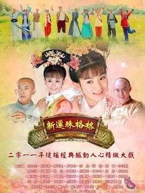 新還珠格格之公主格格吉祥-d118