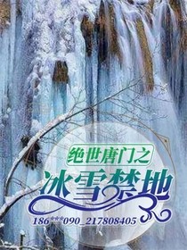 绝世之冰雪禁地