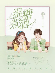 溫糖煮酒